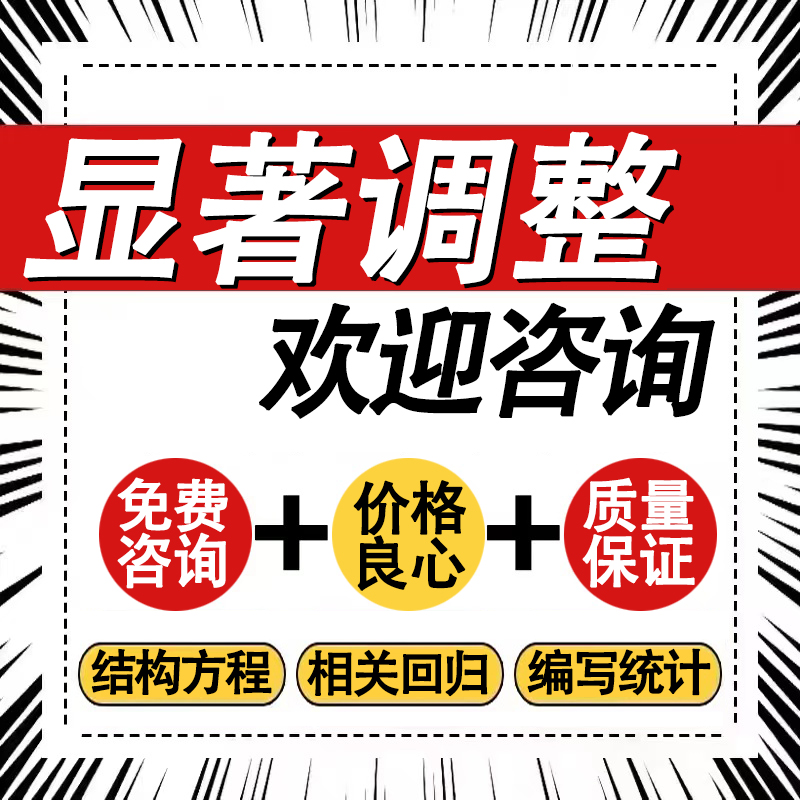 spss数据代做分析amos结构方程模型问卷医学显著调整修改处理服务 - 图2