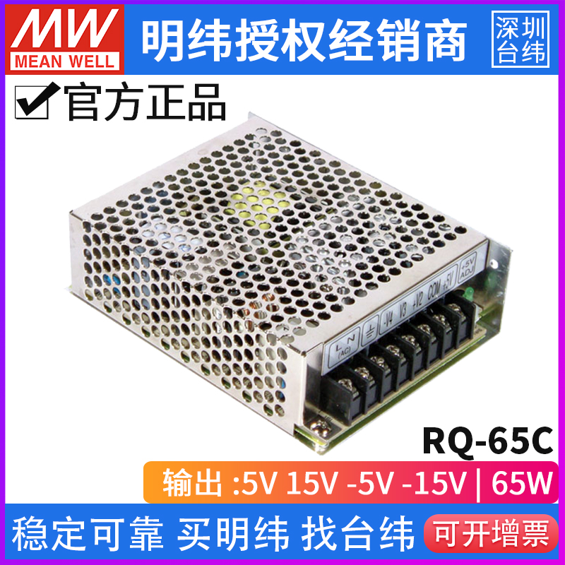 台湾明纬RQ-65C 65W 正负5V正负15V 四组输出直流稳压开关电源 - 图1