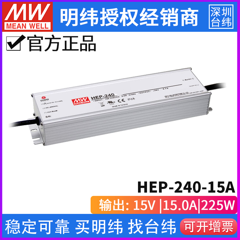 台湾明纬HEP-240-15A无风扇全灌胶PFC电源供应器225W/15V/15A - 图1