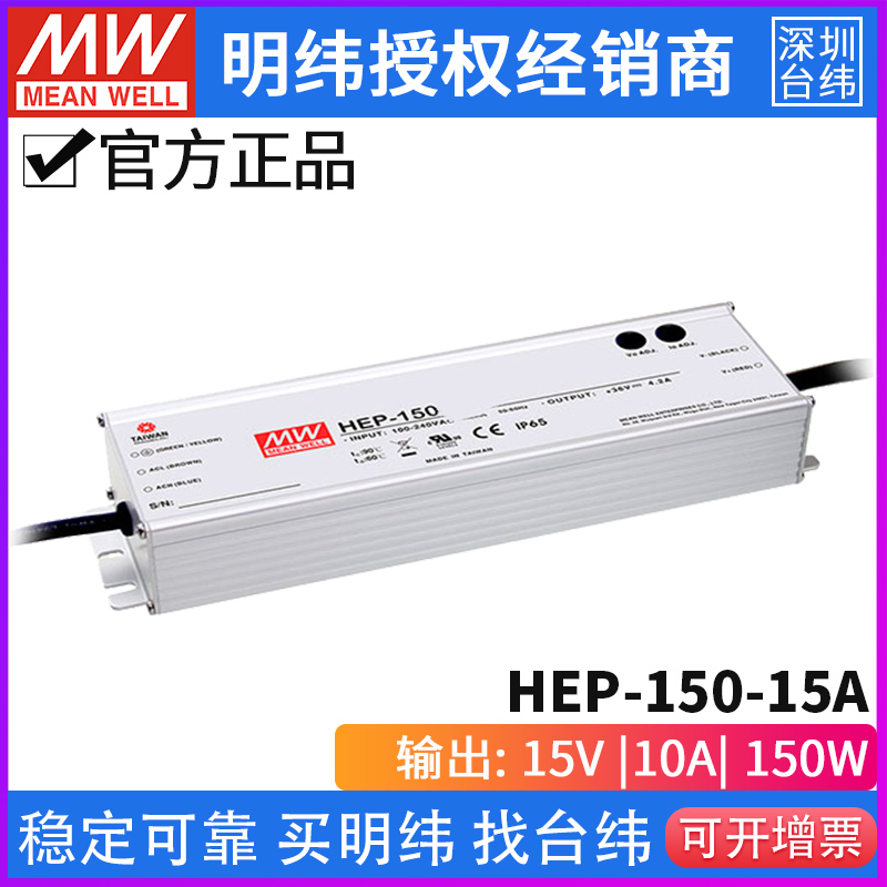 台湾明纬HEP-150-15A无风扇全密封PFC电源供应器150W/15V/10A - 图0