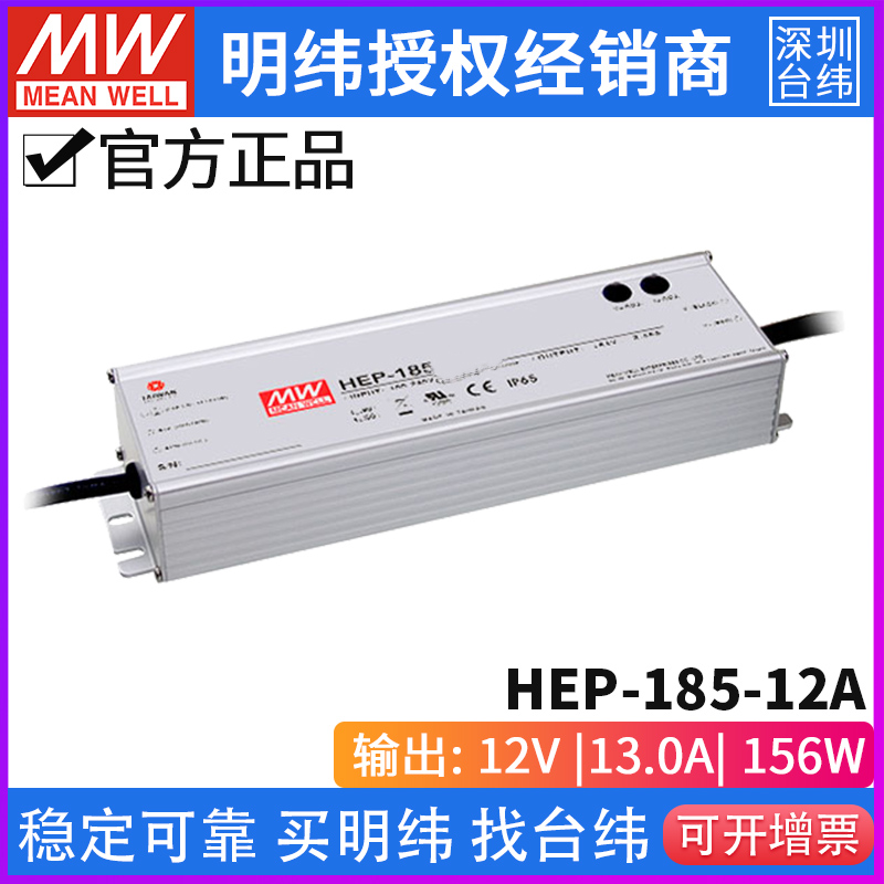 台湾明纬HEP-185-12A无风扇全密封PFC电源供应器156W/12V/13A - 图1