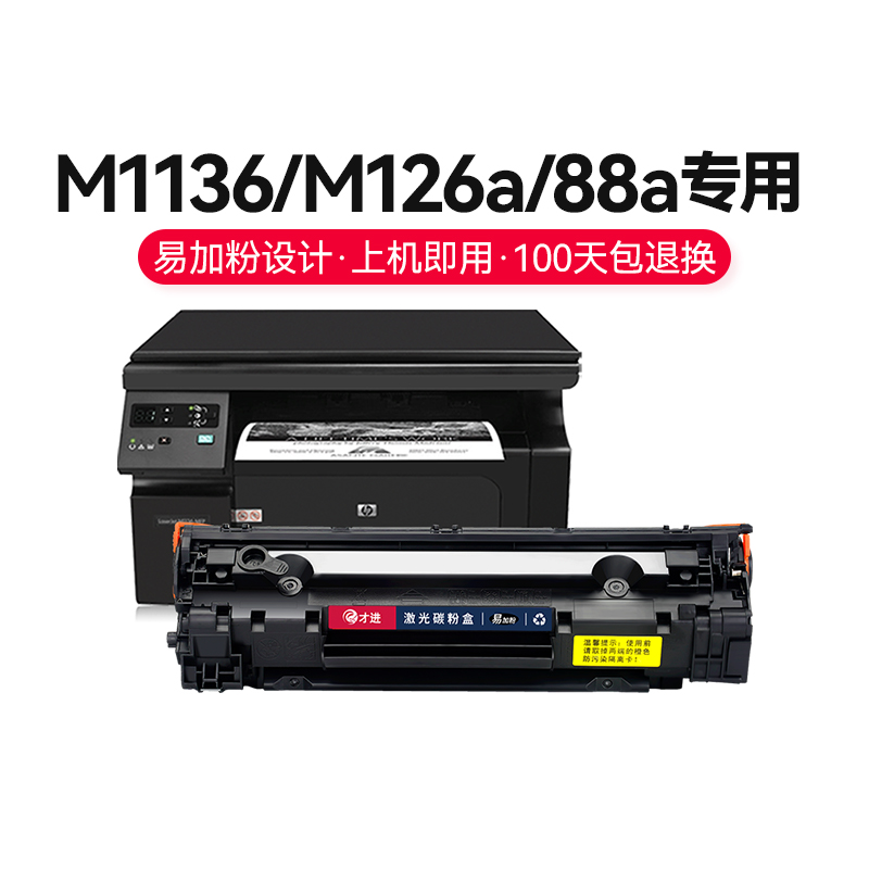 适用惠普m1136硒鼓M126a/nw p1108 1106打印机cc388a p1007 p1008-图0