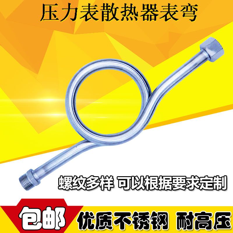 压力表缓冲弯管 不锈钢压力表弯20*1.5冷凝弯管4分散热器14*1.5