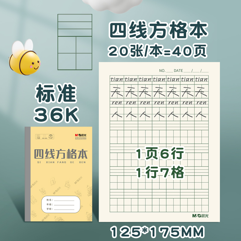 晨光四线方格本小学生拼音田字格本生字本作业本小学生专用汉语拼音本幼儿园田字本汉语拼音本数学本语文作业-图1