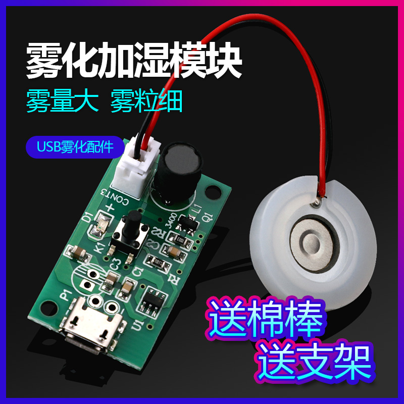 空气加湿器迷你小型桌面雾化模块DIY手工喷雾电子配件大雾量USB5V