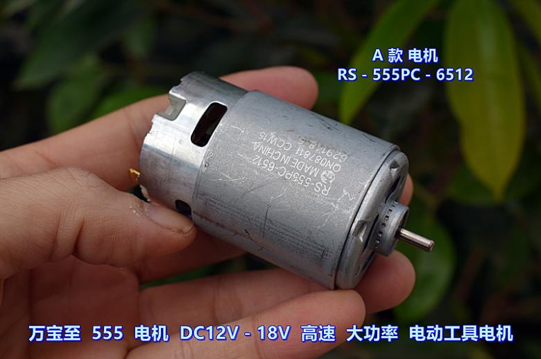 江哥万宝至 555电机 DC12V－18V高速大功率暴力电动工具电机-图0