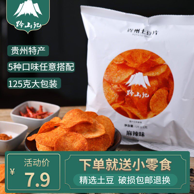 黔山记网红薯片贵州特产土豆片礼包 西襄记膨化食品