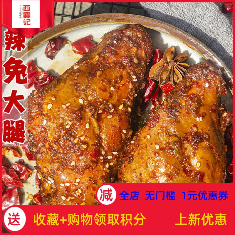 四川特产麻辣兔腿开袋即食成都冷吃香辣真空熟食休闲零食小吃120g