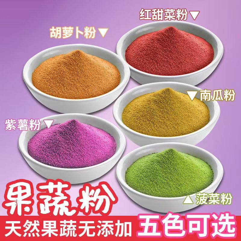 五彩果蔬饺子粉彩色面粉蔬菜饺子果蔬粉南瓜粉紫薯粉菠菜粉南瓜粉