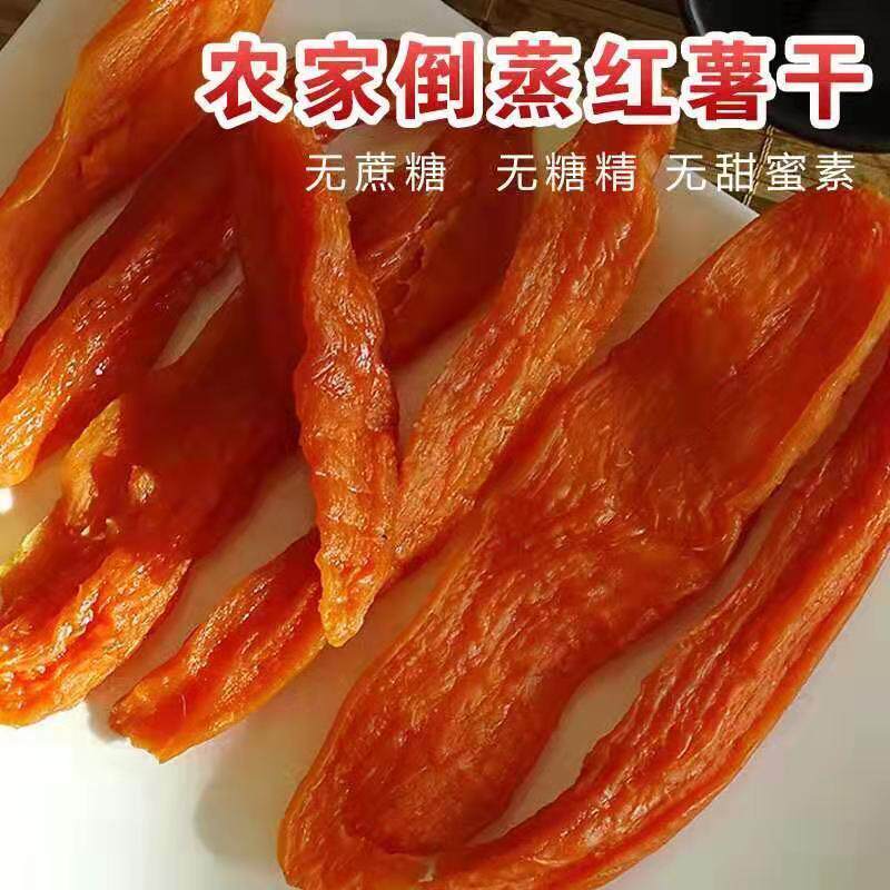 【倒蒸地瓜干2小包装】即食农家番薯 西襄记薯类制品