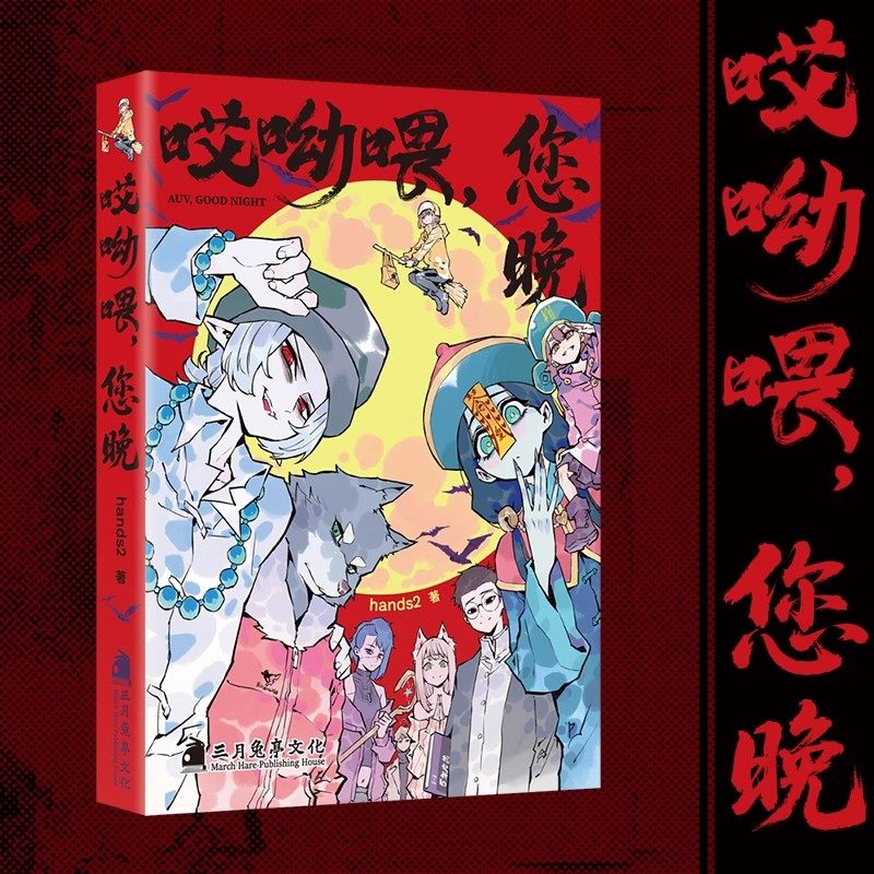 哎呦喂 您晚 hands2著 搞笑 西幻 魔法 彩色漫画 原创 次元书馆,淘宝优惠券,粉丝福利购,淘宝优惠卷
