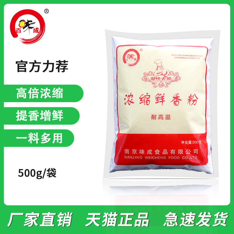 百味成浓缩鲜香粉500g卤菜火锅麻辣烫米线羊肉汤增香龙虾鲜味料 - 图0