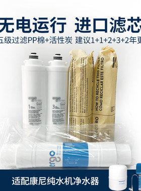 康尼蒂克ergoK2净水器5级过滤滤芯活性碳RO膜纯水机耗材滤芯配件