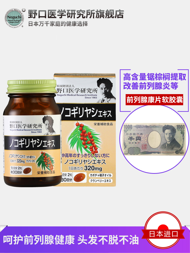 野口医学研究所海外旗舰店两瓶野口医学研究所 日本野口锯棕榈番茄红素前列腺康片防脱胶囊0