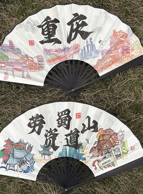 重庆文创扇子折扇国潮古风勒是雾都纪念礼品夏季绢布男款方言折叠