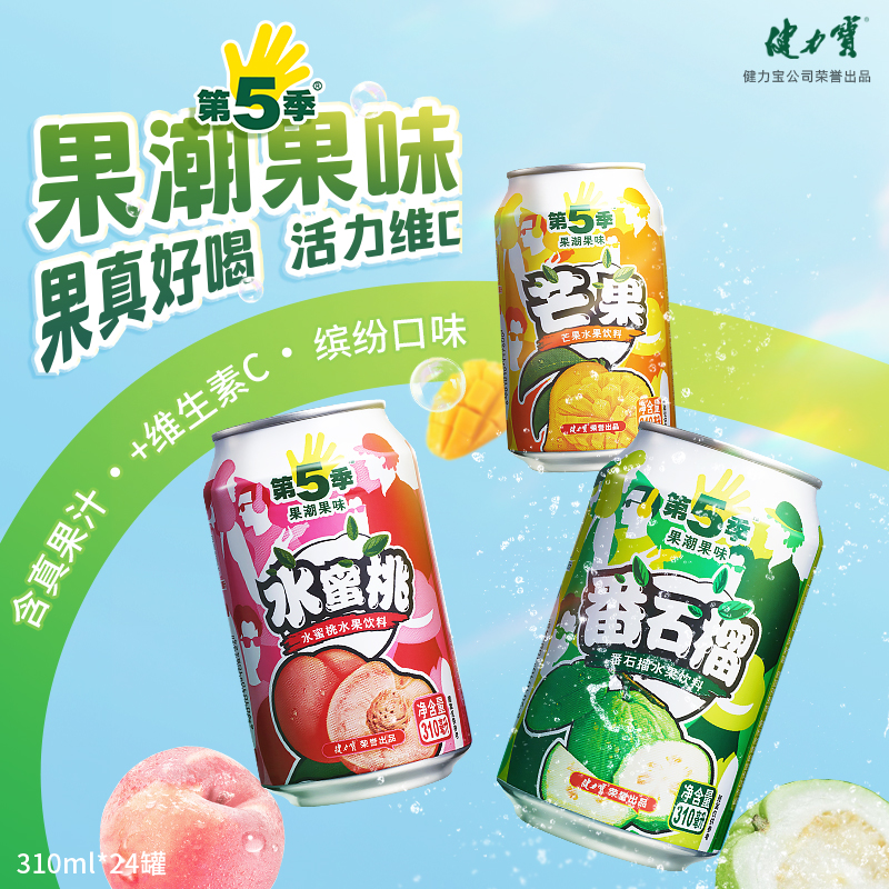 健力宝第5季水果饮料310ML*24罐番石榴芒果水蜜桃含真果汁维C年货