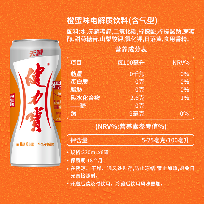 【天猫U先】健力宝无糖易拉罐330ml*6罐饮料橙蜜味碳酸运动电解质