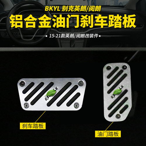 适用于别克15-21款英朗油门踏板套阅朗内饰刹车金属脚踏板改装件 - 图0