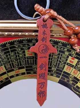 武当山办公家居挂件桃木剑太极九宫八卦罗经凸透镜19cm