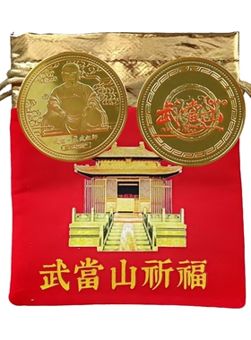 武当山文创真武大帝玄天上帝祖师爷纪念章纪念币文创小礼品收藏品