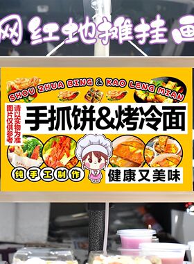 手抓饼和烤冷面组合挂画布置摆摊挂牌推车展示广告布移动摊位