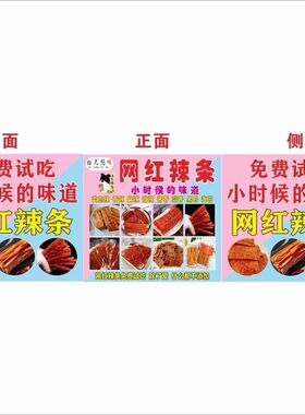 网红辣条广告海报贴纸小吃车招牌地摊夜市广告海报喷绘布宣传制作