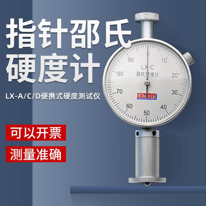 川陆邵氏硬度计塑料鞋底发泡橡胶硬度计LX-A/C/D便携式硬度测试仪-图0