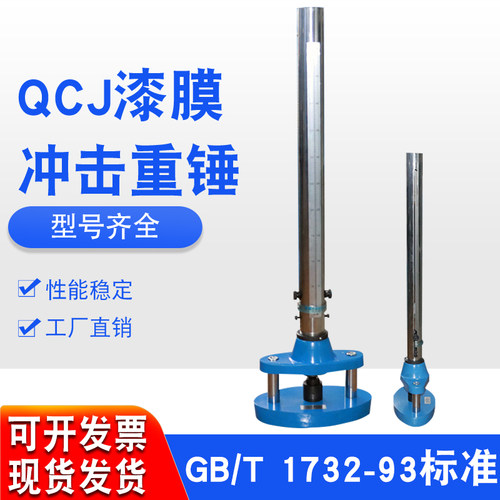 祈鑫QCJ型漆膜冲击器漆膜耐冲击强度试验仪落锤冲击试验机0.5/1米 - 图1