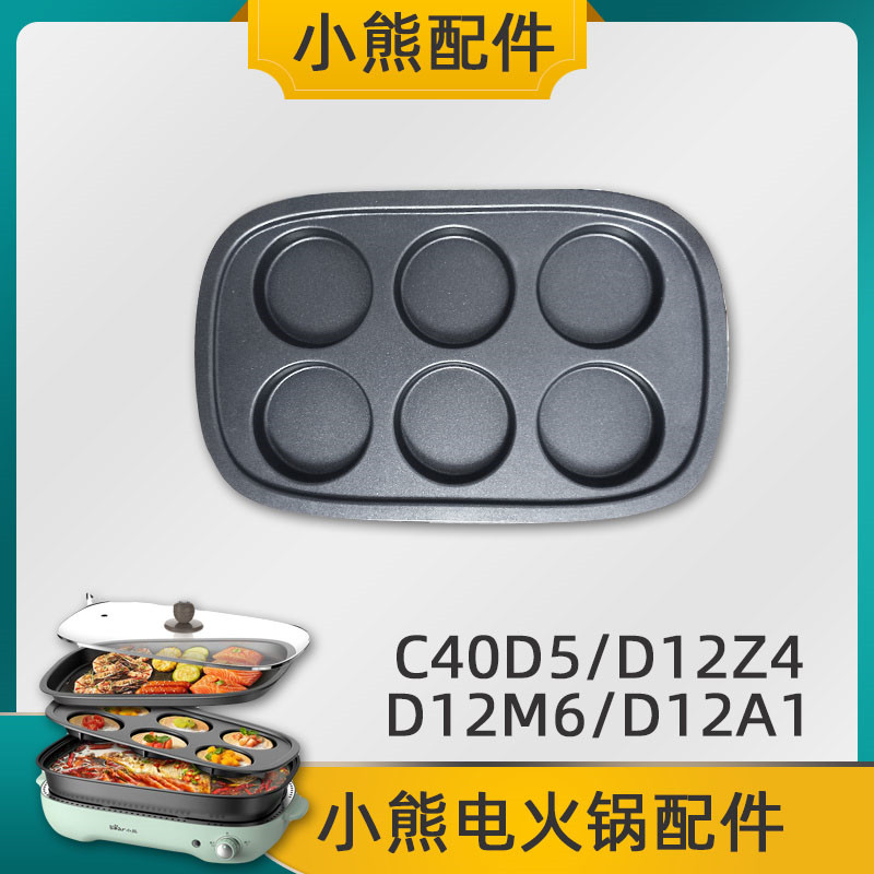 小熊电火锅烤炉配件DHG-C40D5/DKL-D12Z4/M6/D12A1火锅盘六圆煎盘 - 图0