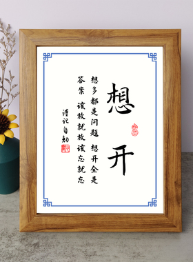 土闲生杂草人闲生烦恼身闲生杂事书法励志摆件相框字画摆台座右铭