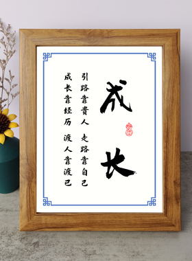 引路靠贵人走路靠自己成长靠经历励志摆件相框字画摆台挂画座右铭