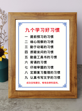 九个学习好习惯书法励志摆件书桌相框字画摆台挂画座右铭家庭教育