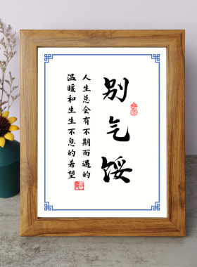 别气馁人生总会有生生不息的希望书法励志摆件书桌面相框字画摆台