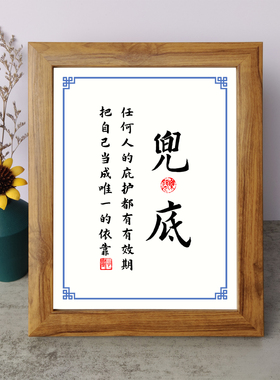 兜底任何人的庇护都有有效期书法励志摆件实木相框字画摆台座右铭