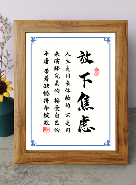 放下焦虑人生是用来体验的不是用来演绎完美书法励志摆件字画摆台