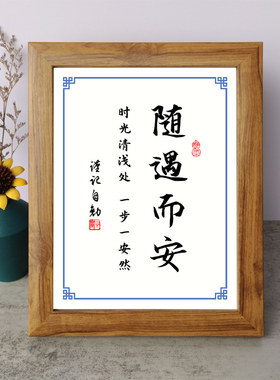 随遇而安时光清浅处一步一安然书法励志摆件桌面相框字画摆台挂画
