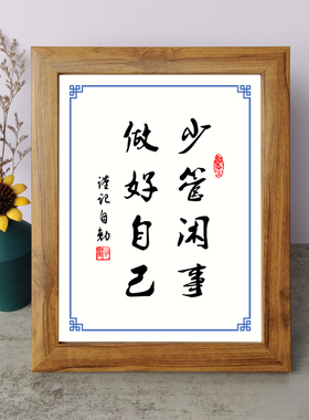 少管闲事做好自己书法励志摆件书桌面实木相框字画摆台挂画座右铭