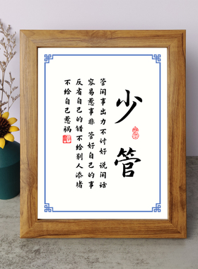 少管闲事出力不讨好说闲话容易惹事非书法励志摆件木相框字画摆台