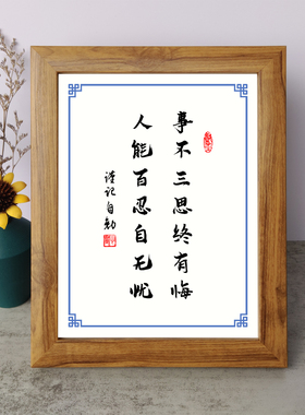 事不三思终有悔人能百忍自无忧励志摆件木相框字画摆台挂画座右铭