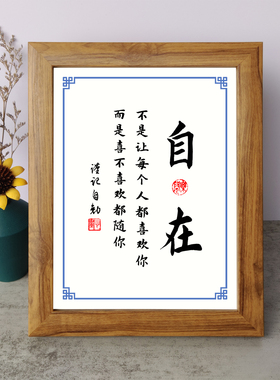 自在不是让每个人都喜欢你励志摆件书桌面相框字画摆台挂画座右铭