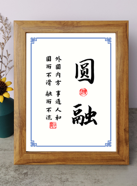 圆融事通人和圆而不滑书法励志摆件桌面木相框字画摆台挂画座右铭