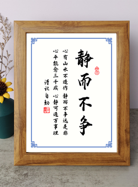 静而不争心平能愈三千疾心静可通万事理书法励志摆件相框字画摆台