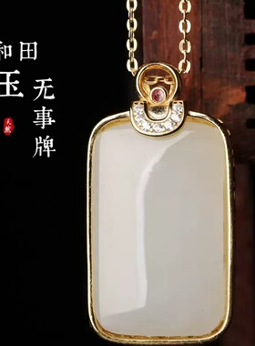 S925银镶和田碧玉无事方牌吊坠