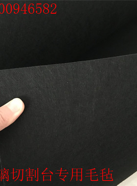 厂家直销加硬耐磨玻璃切割机毛毡工作台垫玻璃切割台专用毛毡4mm