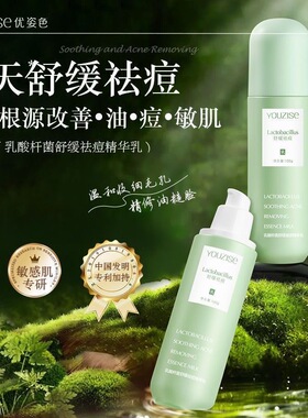 优姿色乳酸杆菌舒缓祛痘精华乳清爽滋润护肤品补水保湿乳正品100g