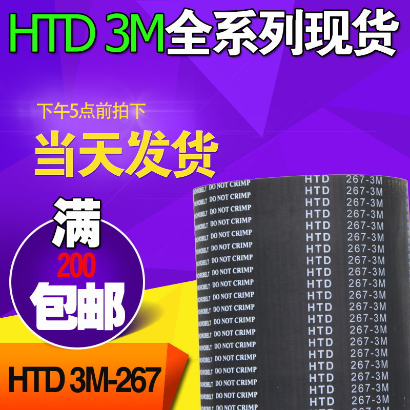 3M橡胶同步带HTD3M264 3M267 3M270工业圆弧齿微型传动带齿轮皮带-图0