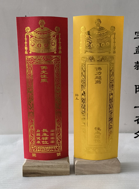 信封纸牌位纸寺院佛堂用品