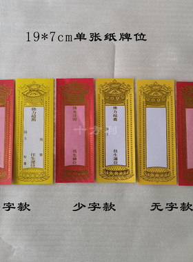 烫金单张纸牌位多款牌位纸寺院用品底座红色烫金黄色佛堂禄位纸牌