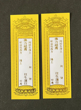 14*4.7cm小号单张牌位纸烫金红色禄位牌家用纸黄色佛堂莲位单层牌