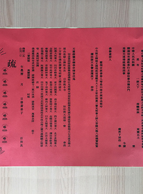 54*39厘米三宝文疏纸 文疏 斋天三宝证盟寺院表文文疏